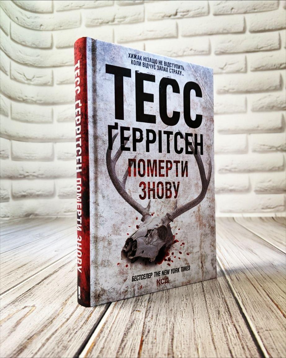 Книга "Померти знову" Книга 11 Тесс Геррітсен На подарунок, Українською мовою, тверда обкладинка, фото 1