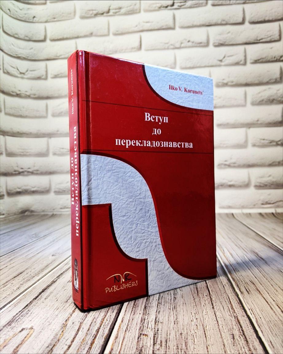 Книга "Вступ до перекладознавства" (англ./укр.) Корунець І. Ст.