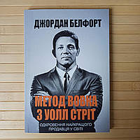 Джордан Белфорт Метод вовка з Уолл Стріт