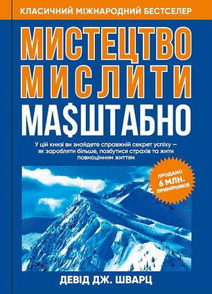 Книга Мистецтво мислити масштабно