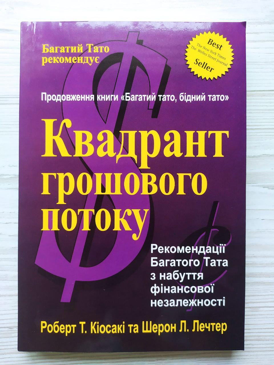 Роберт Кіосакі. Квадрант грошового потоку. Рекомендації Багатого Тата з набуття фінансової незалежності