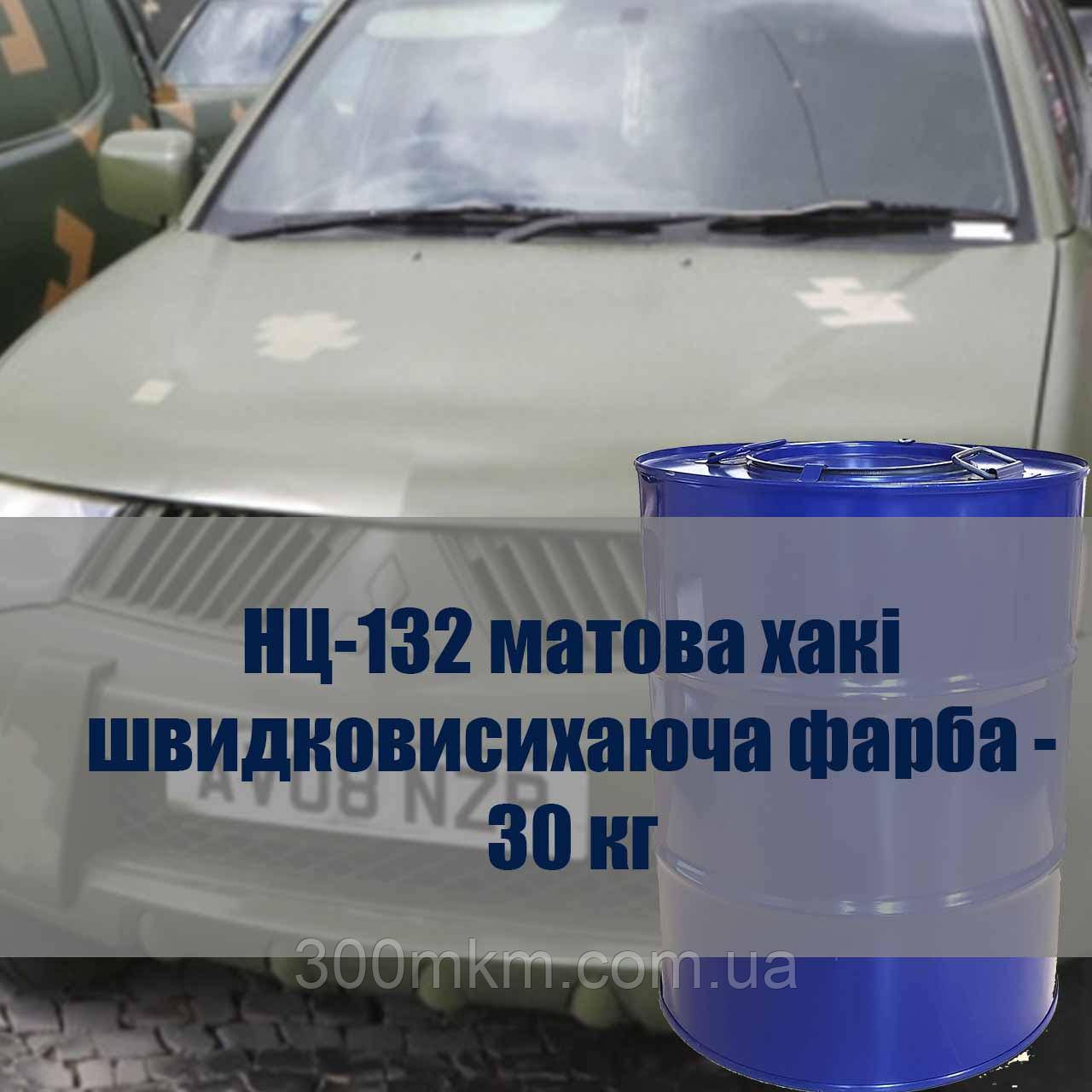 НЦ-132 матова хакі швидковисихаюча фарба для військової техніки - 30 кг