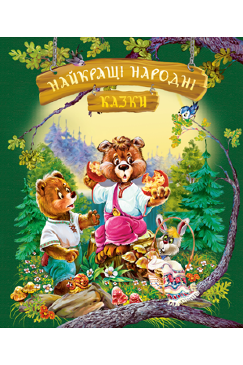 Найкращі народні казки