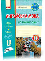 РОЗПРОДАЖ! 10 клас. Англійська мова Робочий зошит До підручника Карпюк О.Д. (Ходаковська О. О.), Ранок