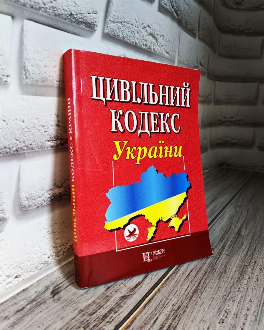 Цивільний кодекс України