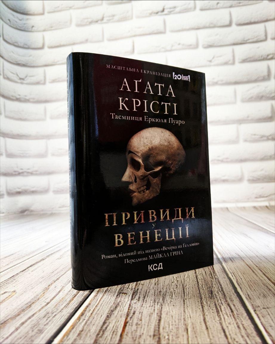Книга "Вечірка на Гелловін" (суперобкладинка) Агата Крісті Українською мовою, тверда обкладинка