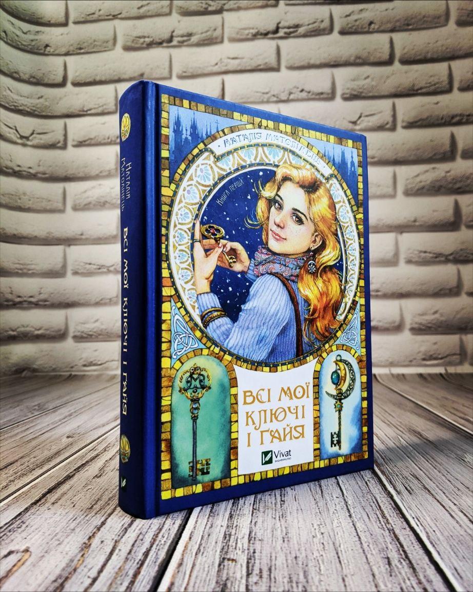 Книга "Всі мої Ключі і Гайя" Наталія Матолінець, фото 1