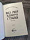 Книга "Всі мої Ключі і Гайя" Наталія Матолінець, фото 4