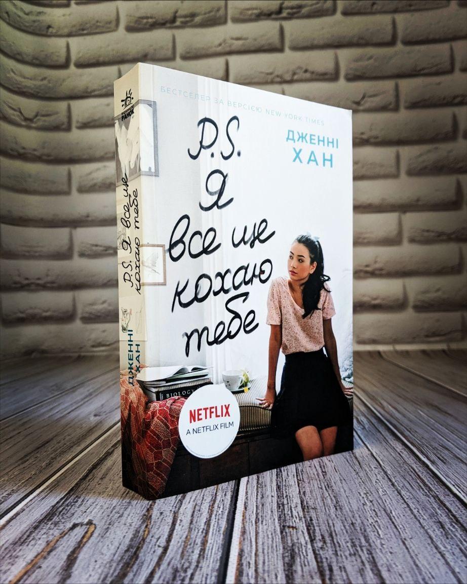 Книга "P. S. Я все ще кохаю тебе" Дженні Хан, фото 1