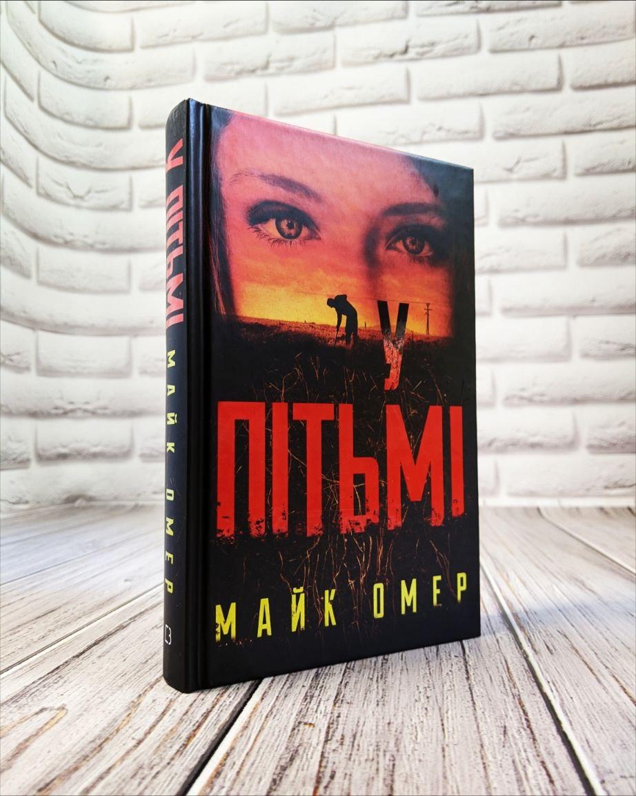 Книга "У пітьмі" Майк Омер Українською мовою, тверда обкладинка, фото 1