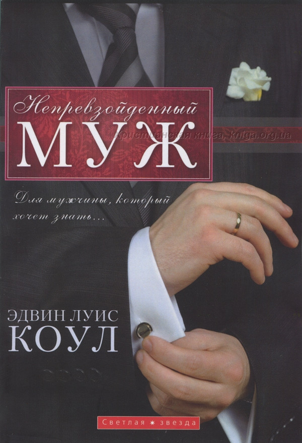 Непревзойденный муж. Для мужчины, который хочет знать...