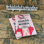 Як бажає жінка Емілі Наґоскі українською мовою