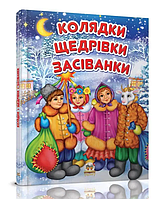 Новогодние книги для детей Колядки щедровки Талант Детские книги на украинском языке Завтра в школу