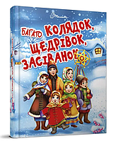 Новогодние книги для детей Много колядок щедровок Талант Детские книги на украинском языке Завтра в школу