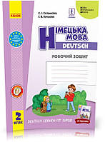 2 клас. НУШ Німецька мова Робочий зошит до підручника «Німецька мова Deutsch lernen ist super!» (Сотнікова