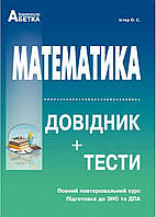 Математика. Справочник + тесты (Полный повторяющий курс. Подготовка к ИЗНО и ДПА)