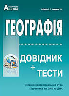 География. Справочник + тестовые задания (Полный повторяющий курс, подготовка доЗО)