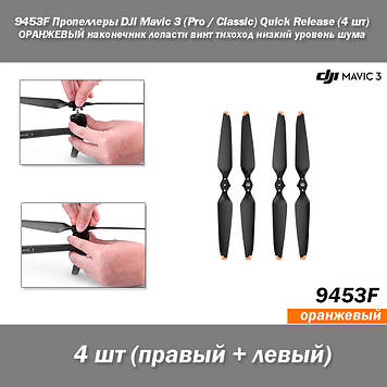 9453F Пропелери DJI Mavic 3 (Pro/Classic) Quick Release (2 шт.) ОРАНЖОВИЙ наконечник лопаті гвинт тихехід ні