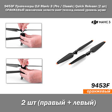 9453F Пропелери DJI Mavic 3 (Pro / Classic) Quick Release (2 шт) Помаранчевий наконечник лопаті