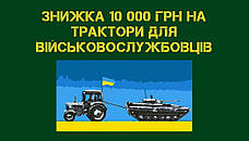 Знижка 10 000 грн на трактори ДТЗ для військовослужбовців