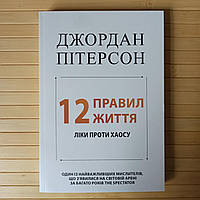 Джордан Пітерсон 12 правил життя Ліки проти хаосу, м'яка обкладинка
