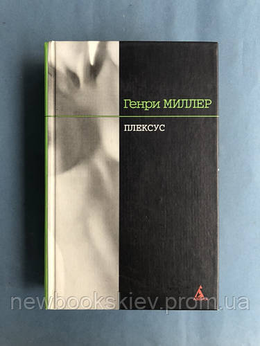 Генри Миллер Плексус (ID#2000965987), цена: 400 ₴, купить на Prom.ua