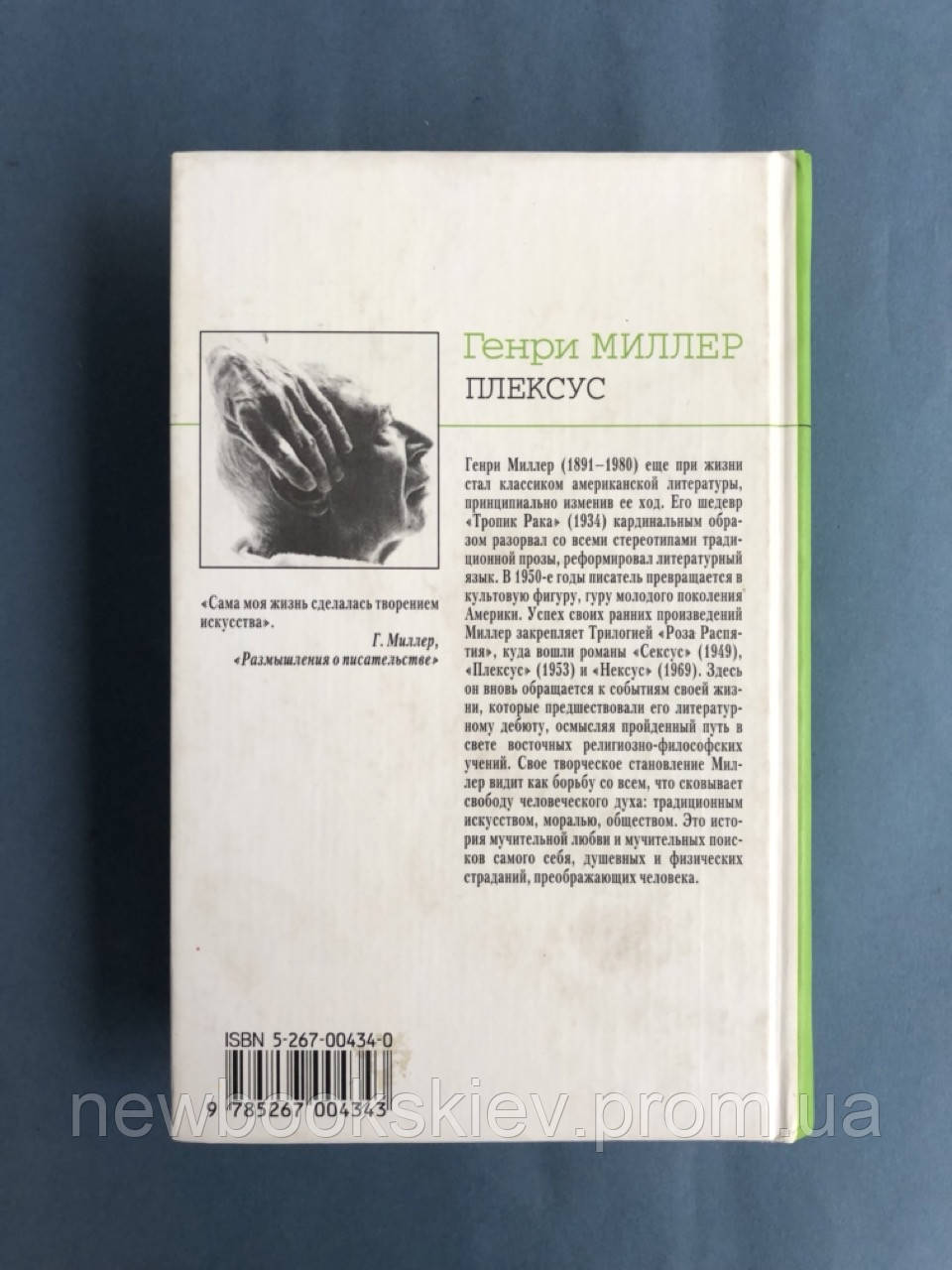 Генри Миллер Плексус (ID#2000965987), цена: 400 ₴, купить на Prom.ua