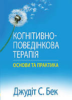 Книга Когнітивно-поведінкова терапія: основи та практика. Автор Джудіт С. Бек (Укр.) (переплет мягкий) 2023 г.