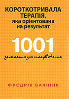 Книга Короткотривала терапія, яка орієнтована на результат. 1001 запитання для інтерв`ювання (Укр.) 2023 г.