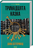 Книга Тринадцята казка - Сеттерфілд Д. | Роман интересный, потрясающий, превосходный Проза современная