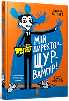 Мій директор щур-вампір! - Памела Бутчарт (9786177940998)