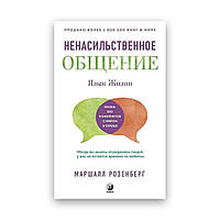 Маршалл Розенберг - Ненасильственное общение. Язык жизни Твердый