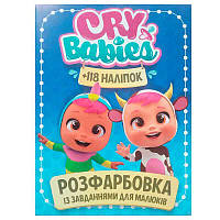 Раскраска с заданиями для малышей 118 наклеек А4 "Cry babies" (50) (укр) 9786172305037 "Jumbi"