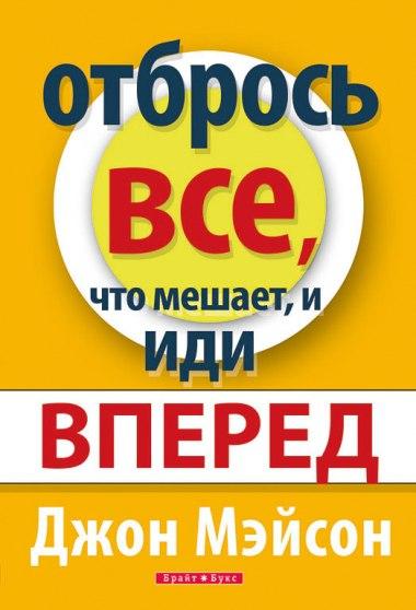 Отбрось все, что мешает, и иди вперед