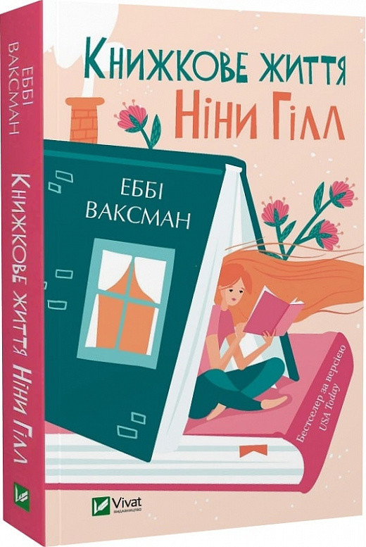 Зарубіжні романи Книга Книжкове життя Ніни Гілл (pocketbook) - Еббі Ваксман Книги зарубіжна проза 80