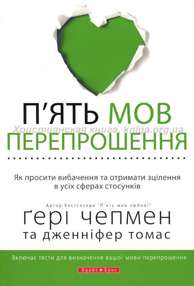 П’ять мов перепрошення. Як просити вибачення та отримати зцілення в усіх сферах стосунків