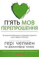 П ять мов перепрошення. Як просити вибачення та отримати зцілення в усіх сферах стосунків