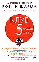 Клуб 5 годин ранку. Секрет особистої ефективності від ченця, який продав свій "Феррарі". Шарма Робін