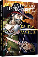 Книга Капітан Алатрісте - А. Перес-Реверте (61190)