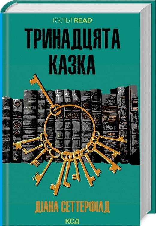 Зарубіжна художня література Тринадцята казка - Діана Сеттерфілд Книга сучасні романи 80