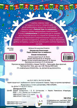 Книжка з наліпками "Зимові ігри та завдання. Зимові головоломки" | Торсинг, фото 4