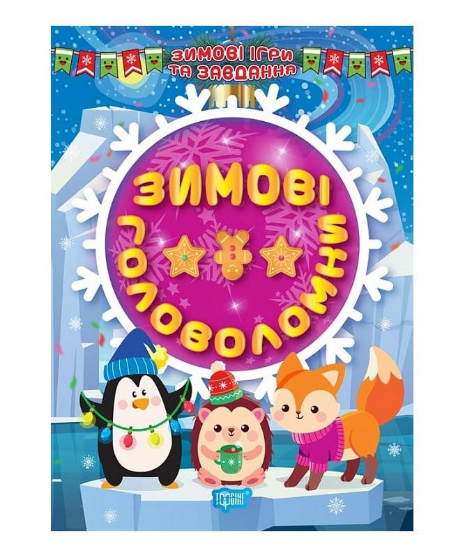 Книжка з наліпками "Зимові ігри та завдання. Зимові головоломки" | Торсинг, фото 1