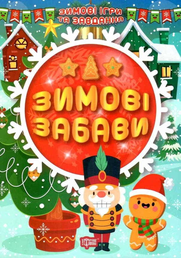 Книжка з наліпками "Зимові ігри та завдання. Зимові забави" | Торсинг, фото 1