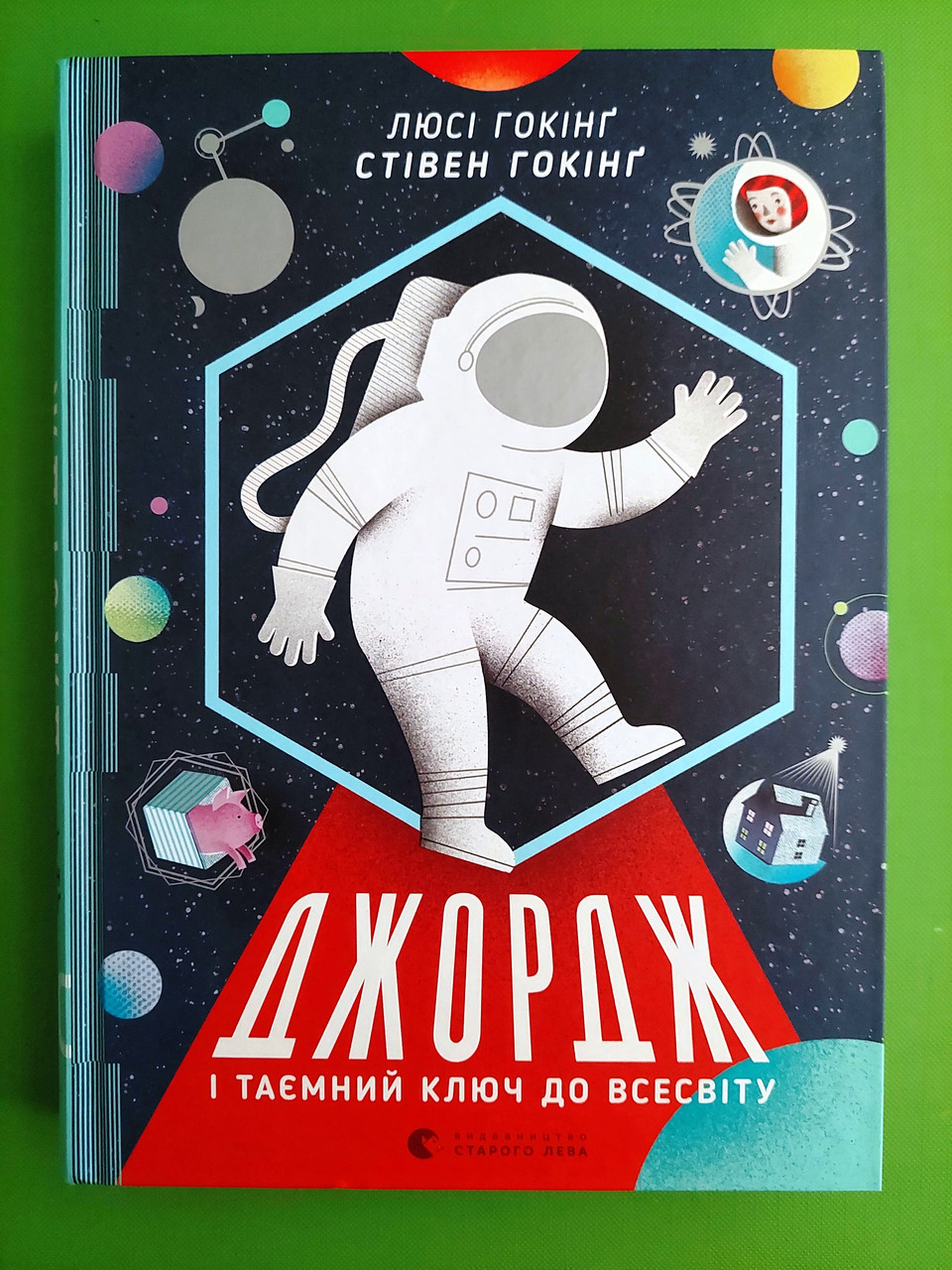 Джордж і таємний ключ до Всесвіту, Книга 1, Стівен ГокінґЛюсі Гокінґ, Видавництво старого лева