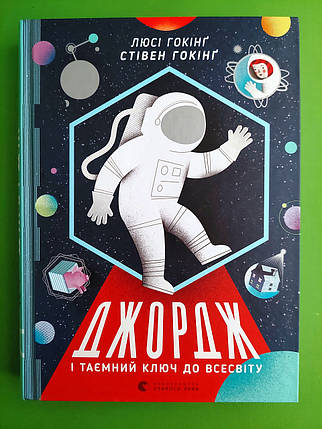 Джордж і таємний ключ до Всесвіту, Книга 1, Стівен ГокінґЛюсі Гокінґ, Видавництво старого лева, фото 1