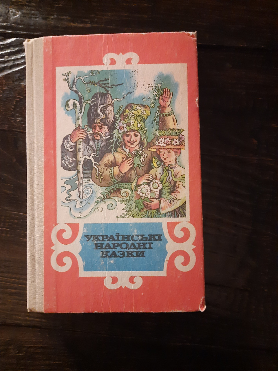 Українські народні казки. Л. Дунаєвська. Веселка. 1992 р