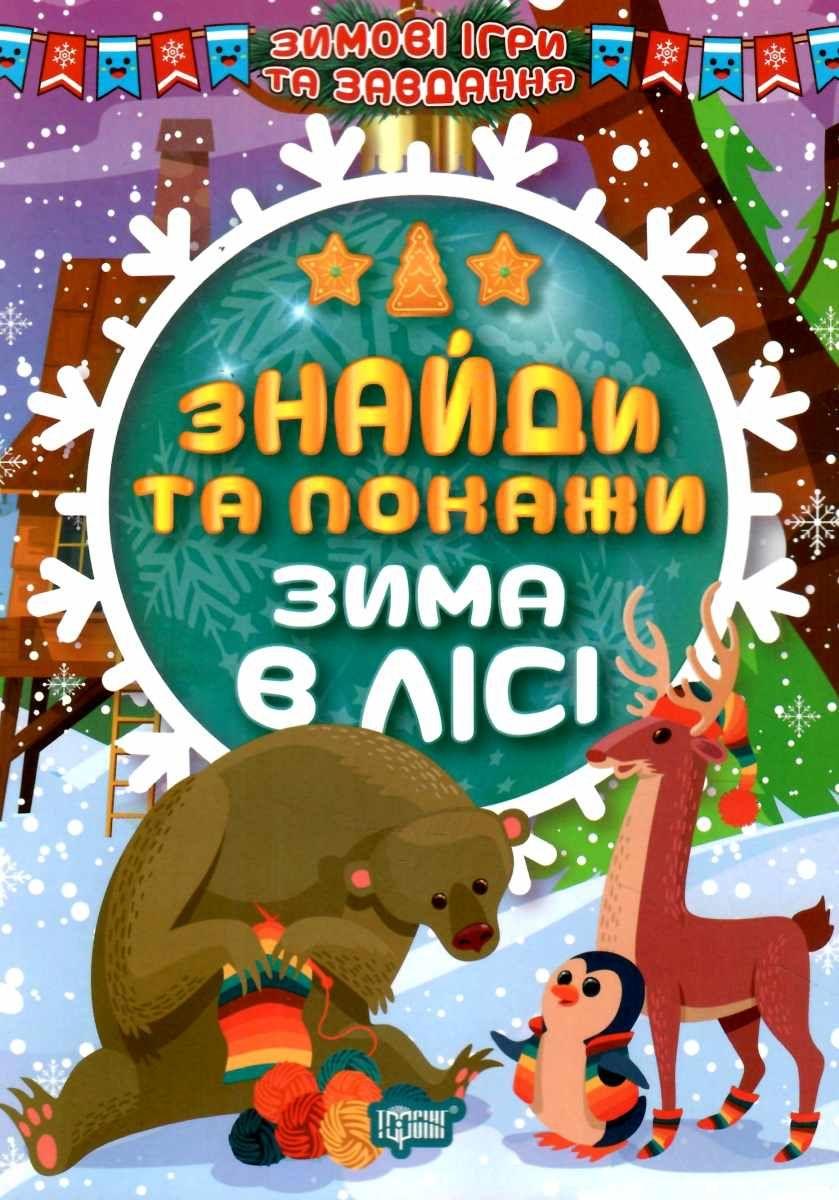 Книжка з наліпками "Зимові ігри та завдання. Знайди та покажи. Зима в лісі" | Торсинг