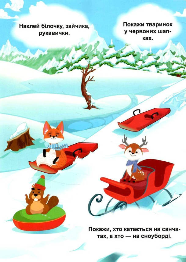 Книжка з наліпками "Зимові ігри та завдання. Знайди та покажи. Зима в лісі" | Торсинг, фото 2