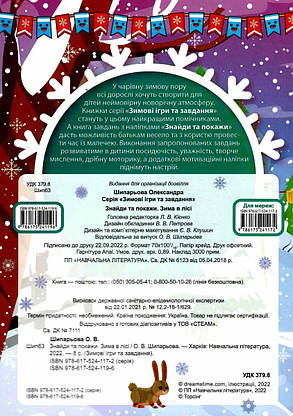 Книжка з наліпками "Зимові ігри та завдання. Знайди та покажи. Зима в лісі" | Торсинг, фото 4