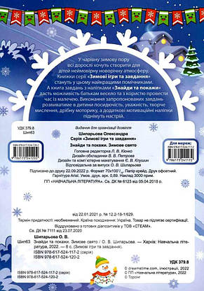 Книжка з наліпками "Зимові ігри та завдання. Знайди та покажи. Зимове свято" | Торсинг, фото 4